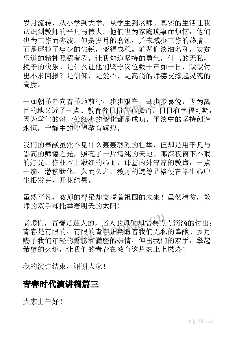 青春时代演讲稿(优质10篇)