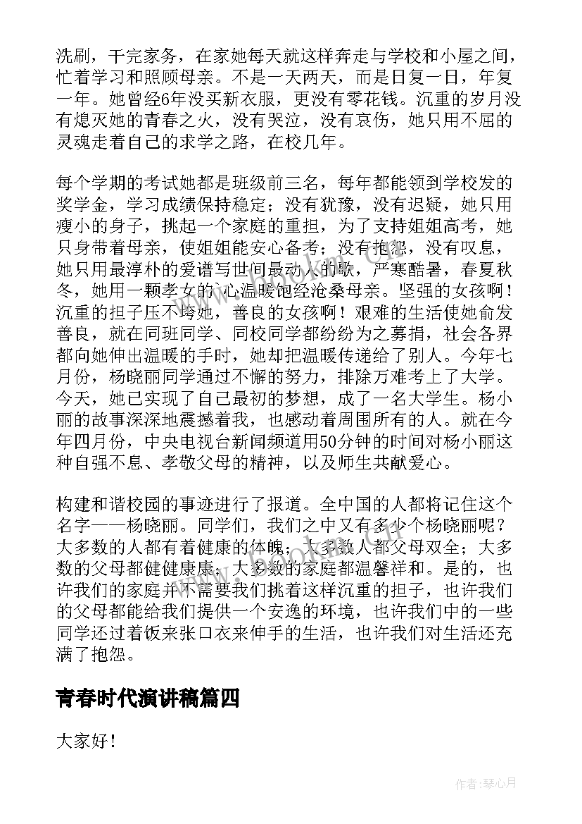 青春时代演讲稿(优质10篇)