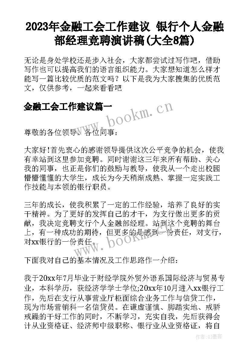 2023年金融工会工作建议 银行个人金融部经理竞聘演讲稿(大全8篇)