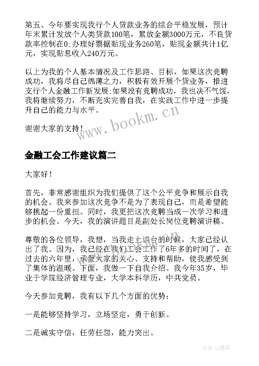 2023年金融工会工作建议 银行个人金融部经理竞聘演讲稿(大全8篇)