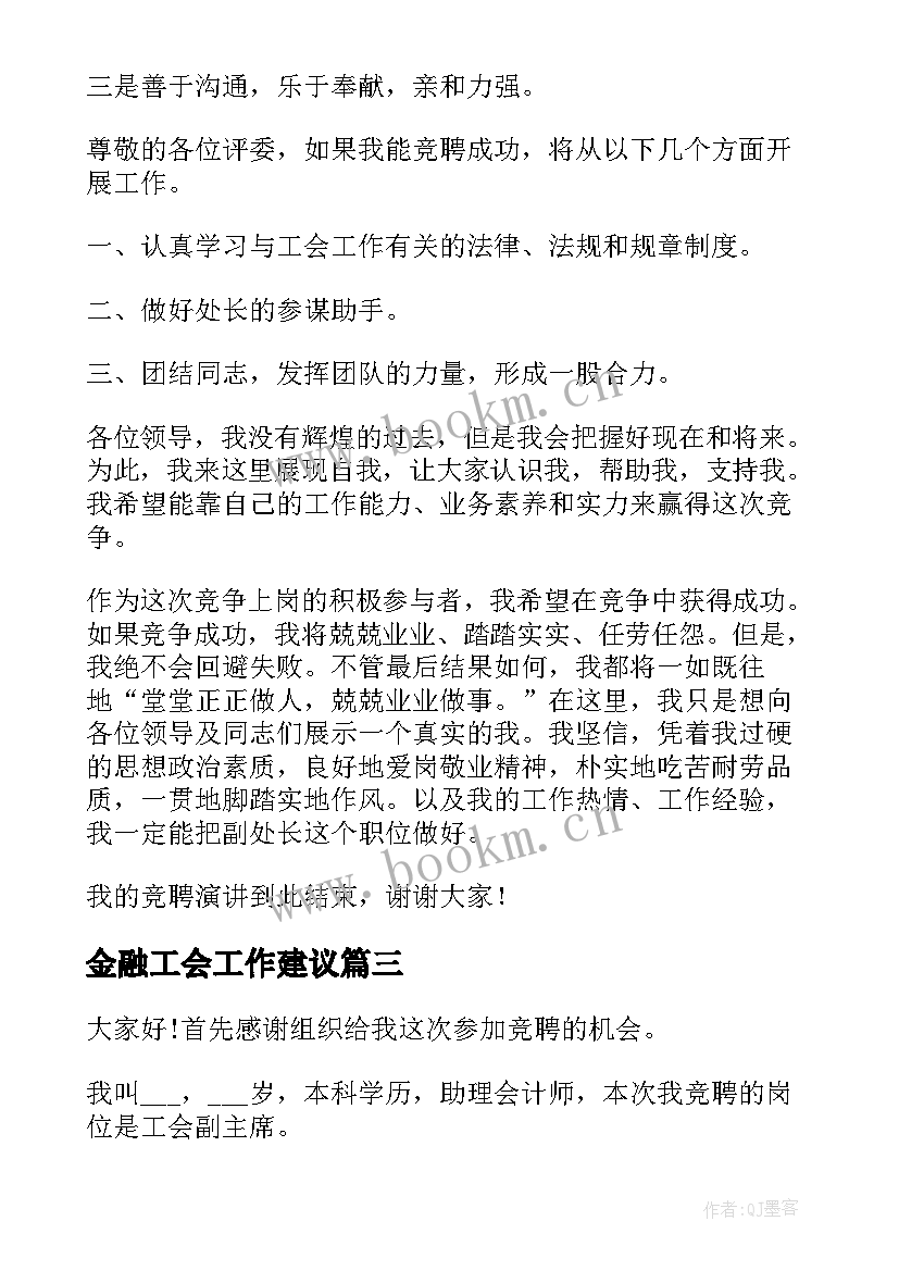 2023年金融工会工作建议 银行个人金融部经理竞聘演讲稿(大全8篇)