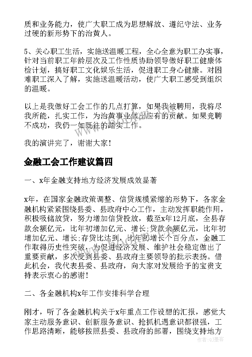 2023年金融工会工作建议 银行个人金融部经理竞聘演讲稿(大全8篇)