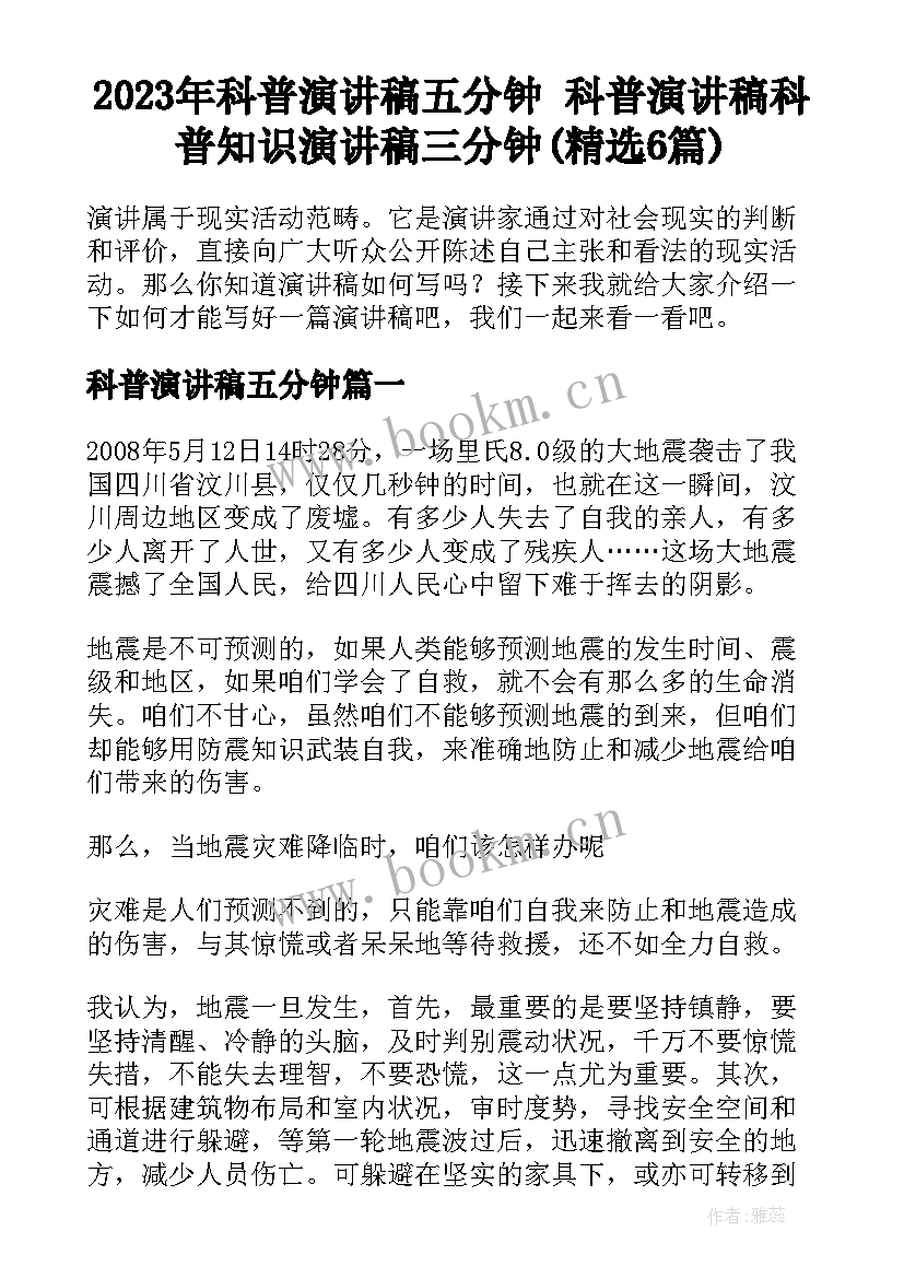 2023年科普演讲稿五分钟 科普演讲稿科普知识演讲稿三分钟(精选6篇)