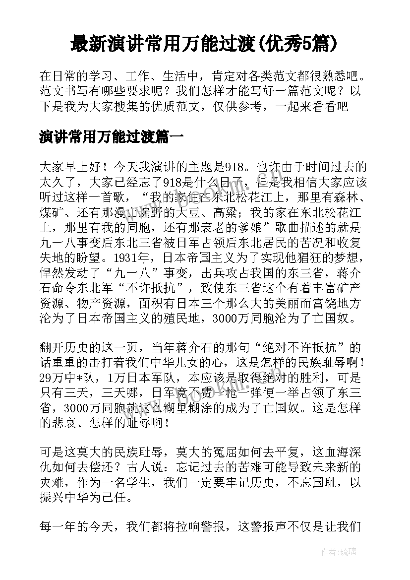 最新演讲常用万能过渡(优秀5篇)