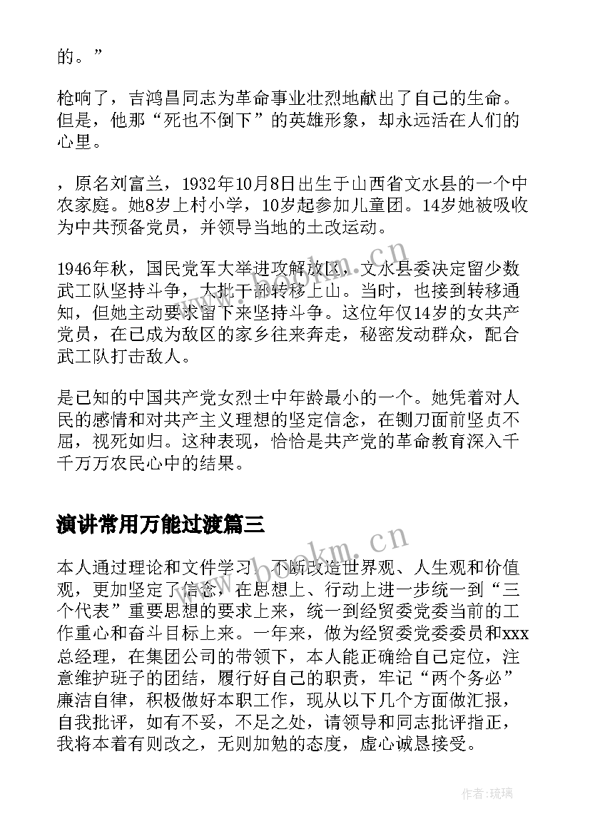 最新演讲常用万能过渡(优秀5篇)