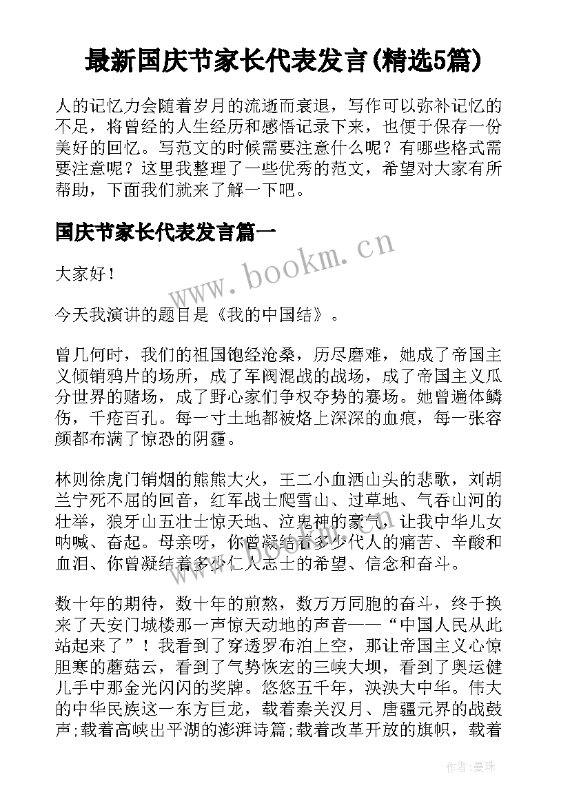 最新国庆节家长代表发言(精选5篇)