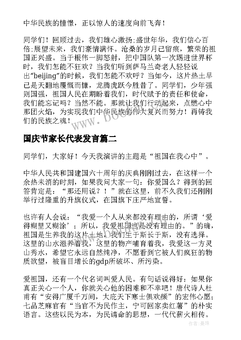 最新国庆节家长代表发言(精选5篇)