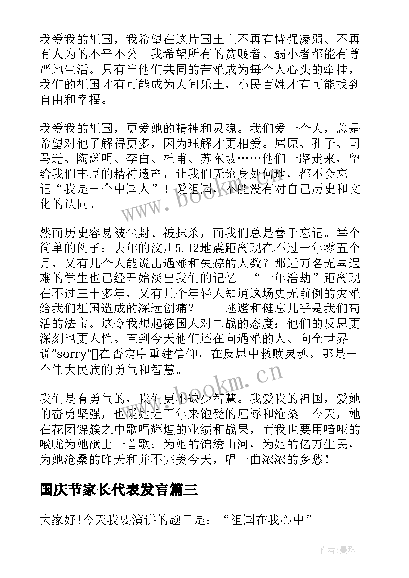 最新国庆节家长代表发言(精选5篇)