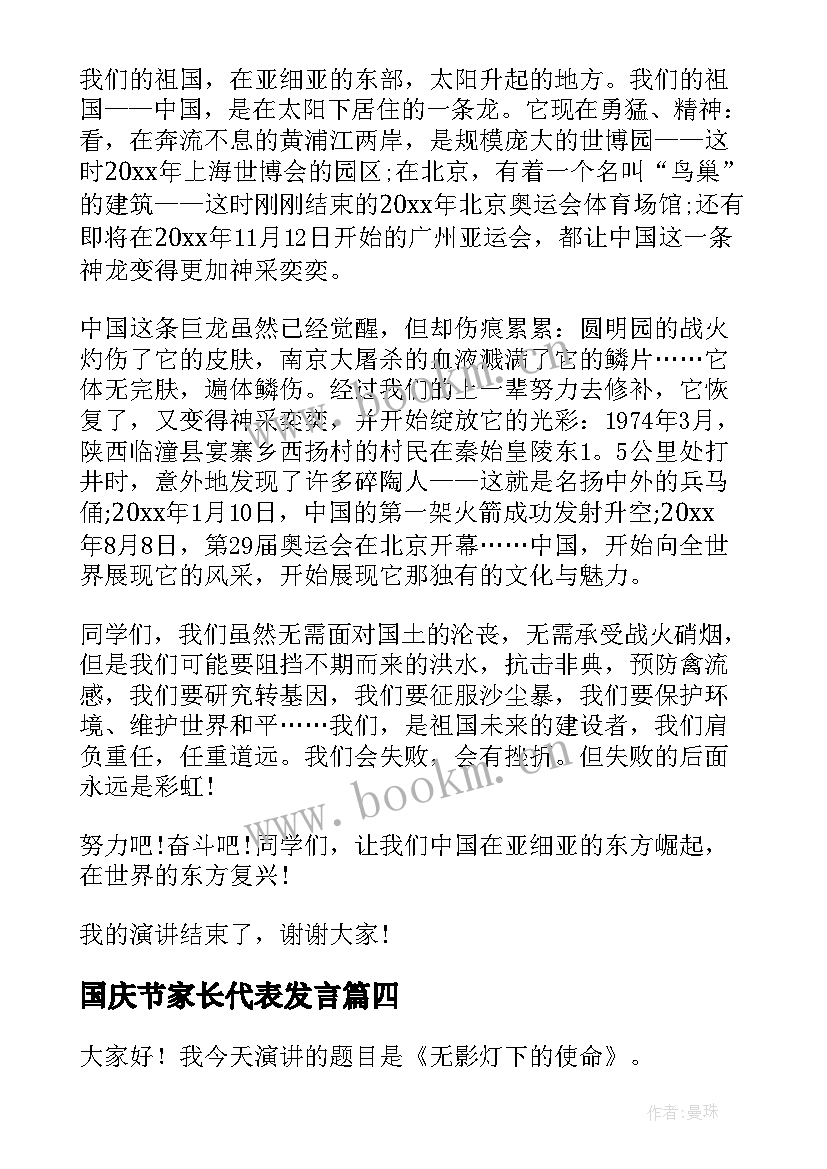 最新国庆节家长代表发言(精选5篇)