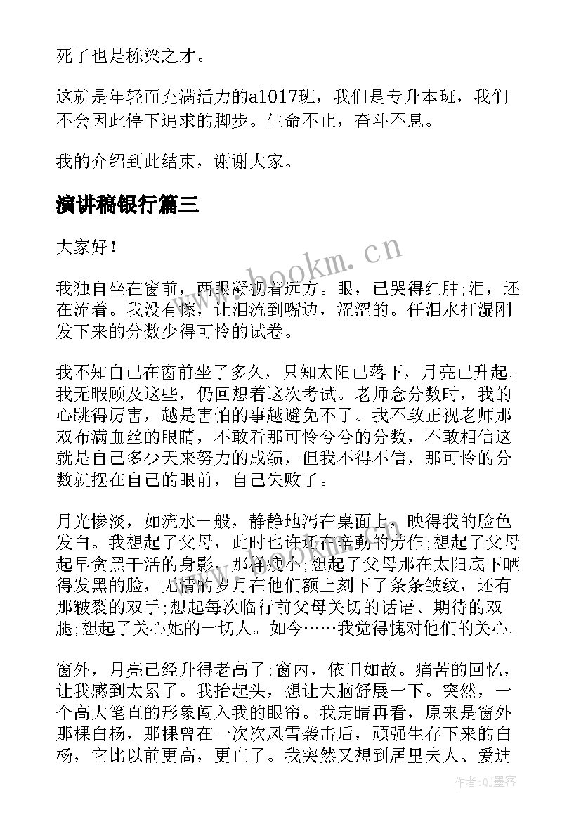 2023年演讲稿银行(精选10篇)