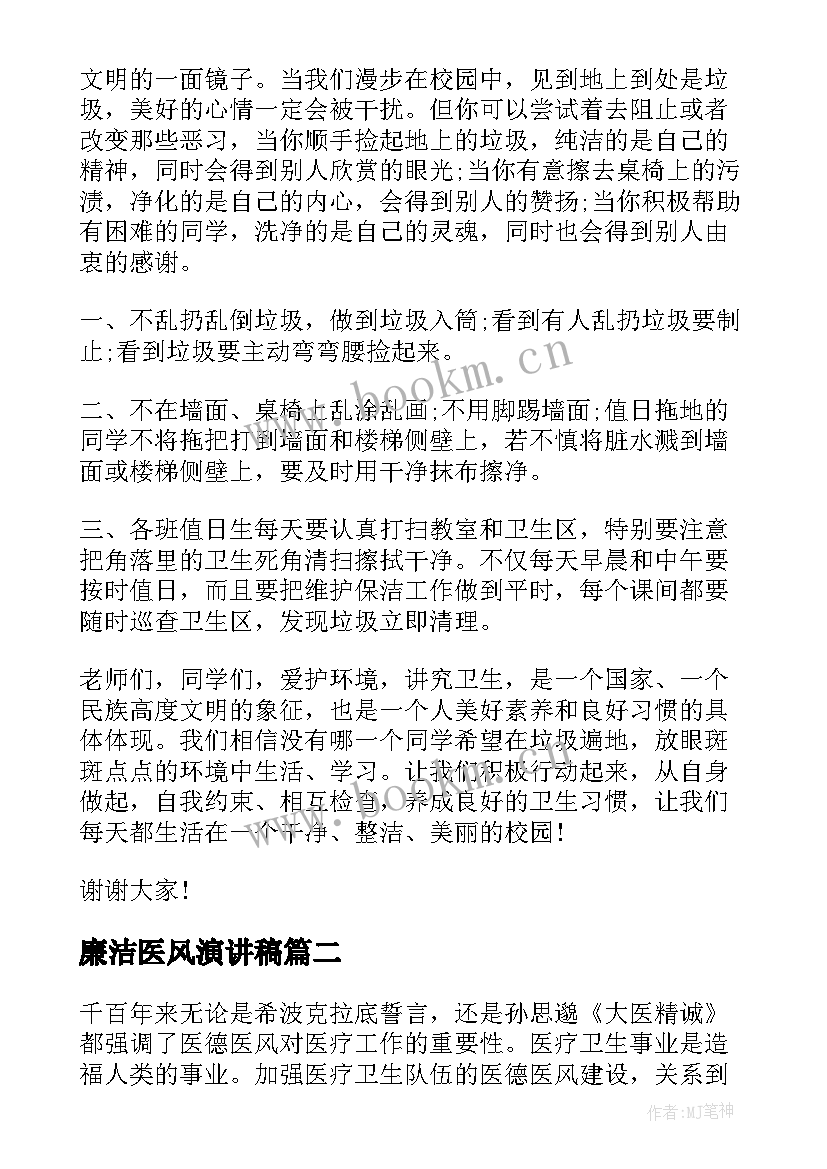 廉洁医风演讲稿 爱清洁讲卫生演讲稿(精选8篇)