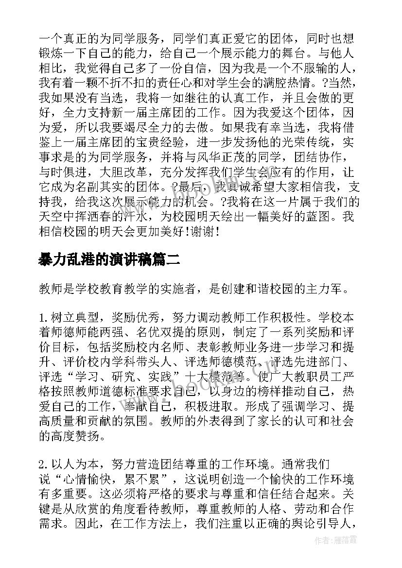 最新暴力乱港的演讲稿 中学生演讲稿中学生演讲稿演讲稿(优秀6篇)