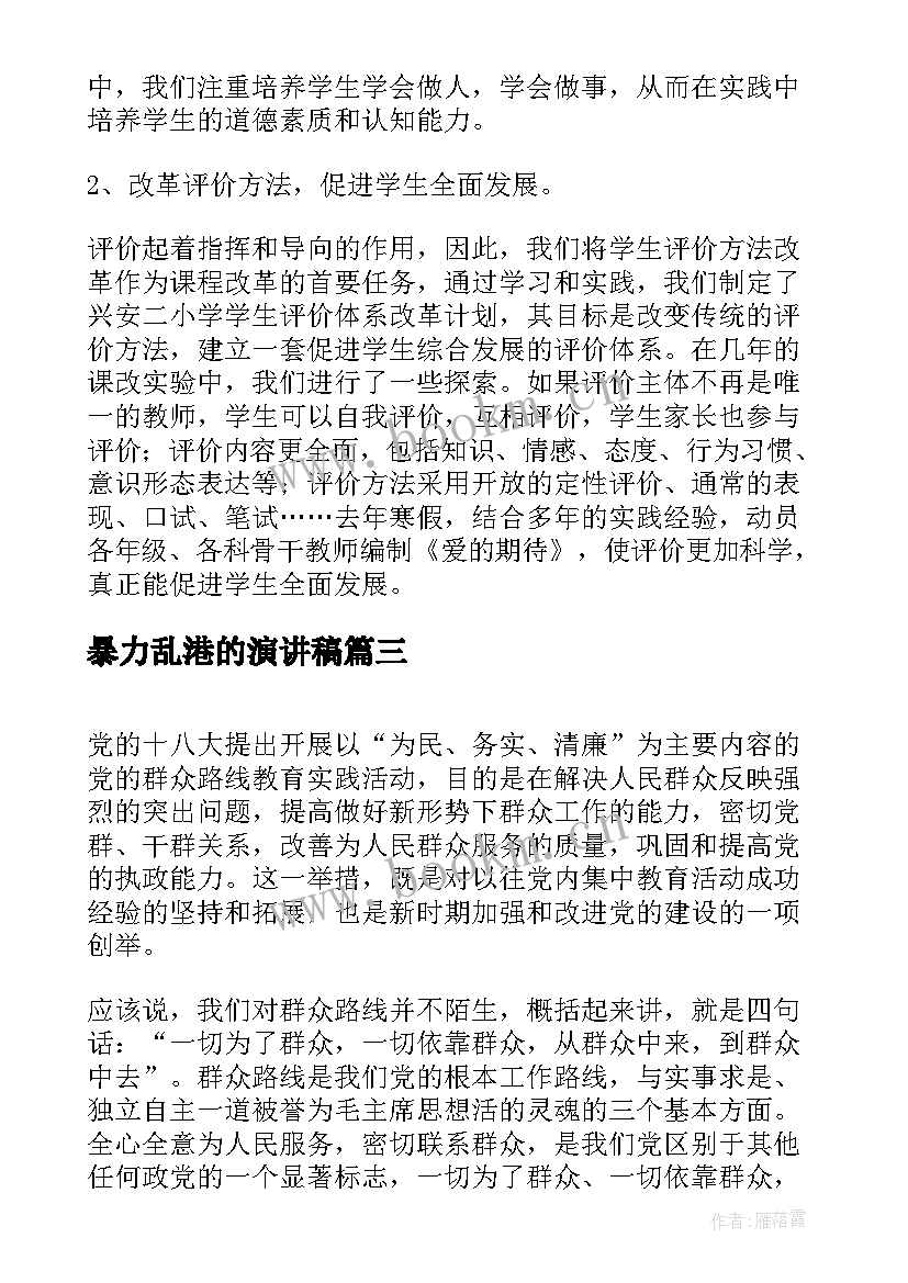 最新暴力乱港的演讲稿 中学生演讲稿中学生演讲稿演讲稿(优秀6篇)