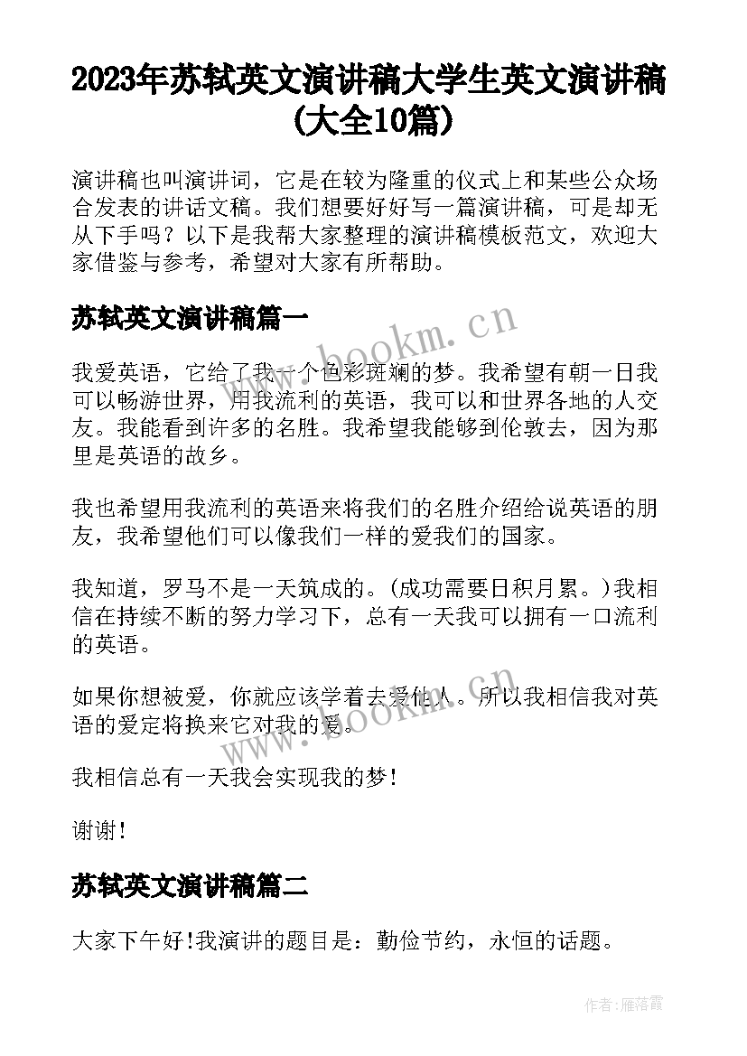 2023年苏轼英文演讲稿 大学生英文演讲稿(大全10篇)