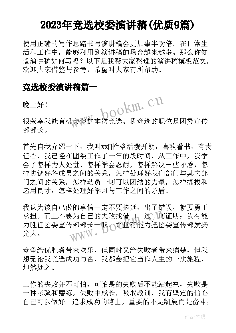 2023年竞选校委演讲稿(优质9篇)