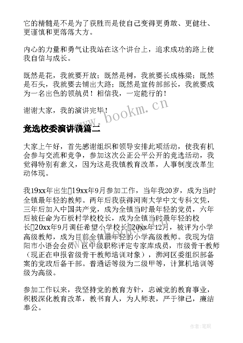 2023年竞选校委演讲稿(优质9篇)