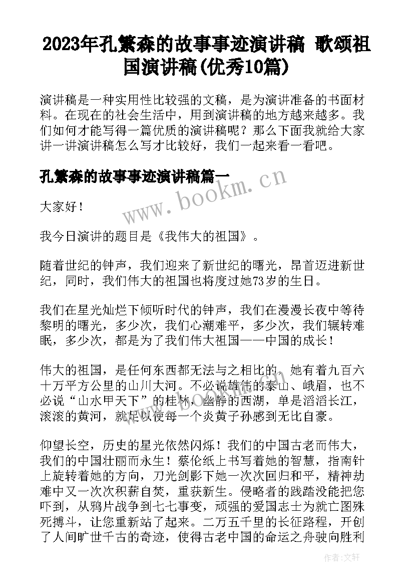 2023年孔繁森的故事事迹演讲稿 歌颂祖国演讲稿(优秀10篇)