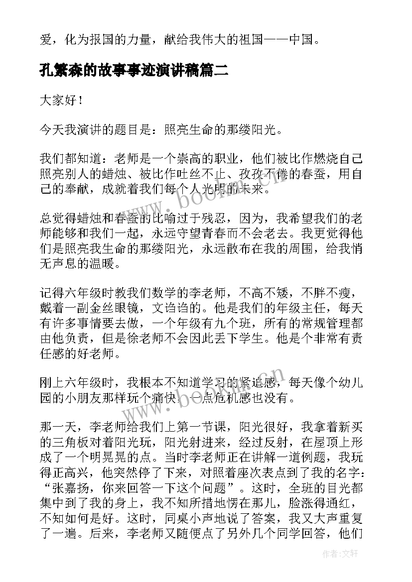 2023年孔繁森的故事事迹演讲稿 歌颂祖国演讲稿(优秀10篇)