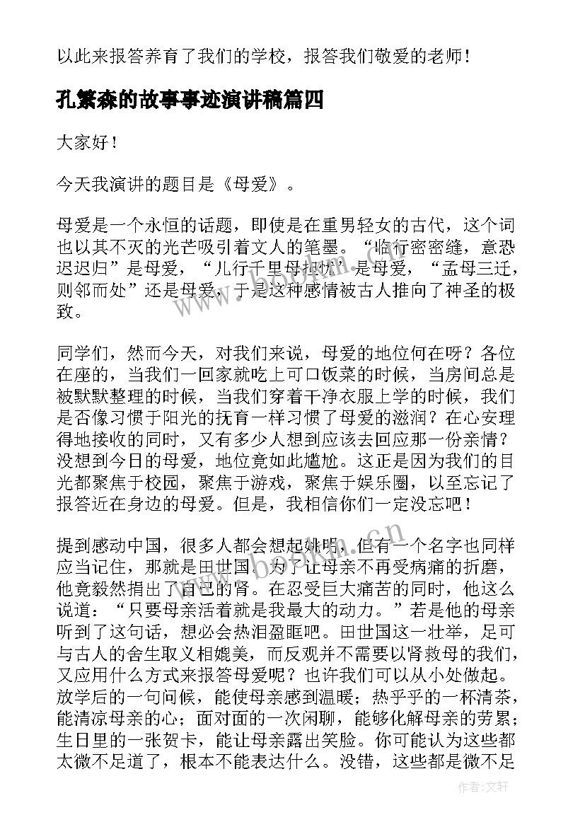 2023年孔繁森的故事事迹演讲稿 歌颂祖国演讲稿(优秀10篇)