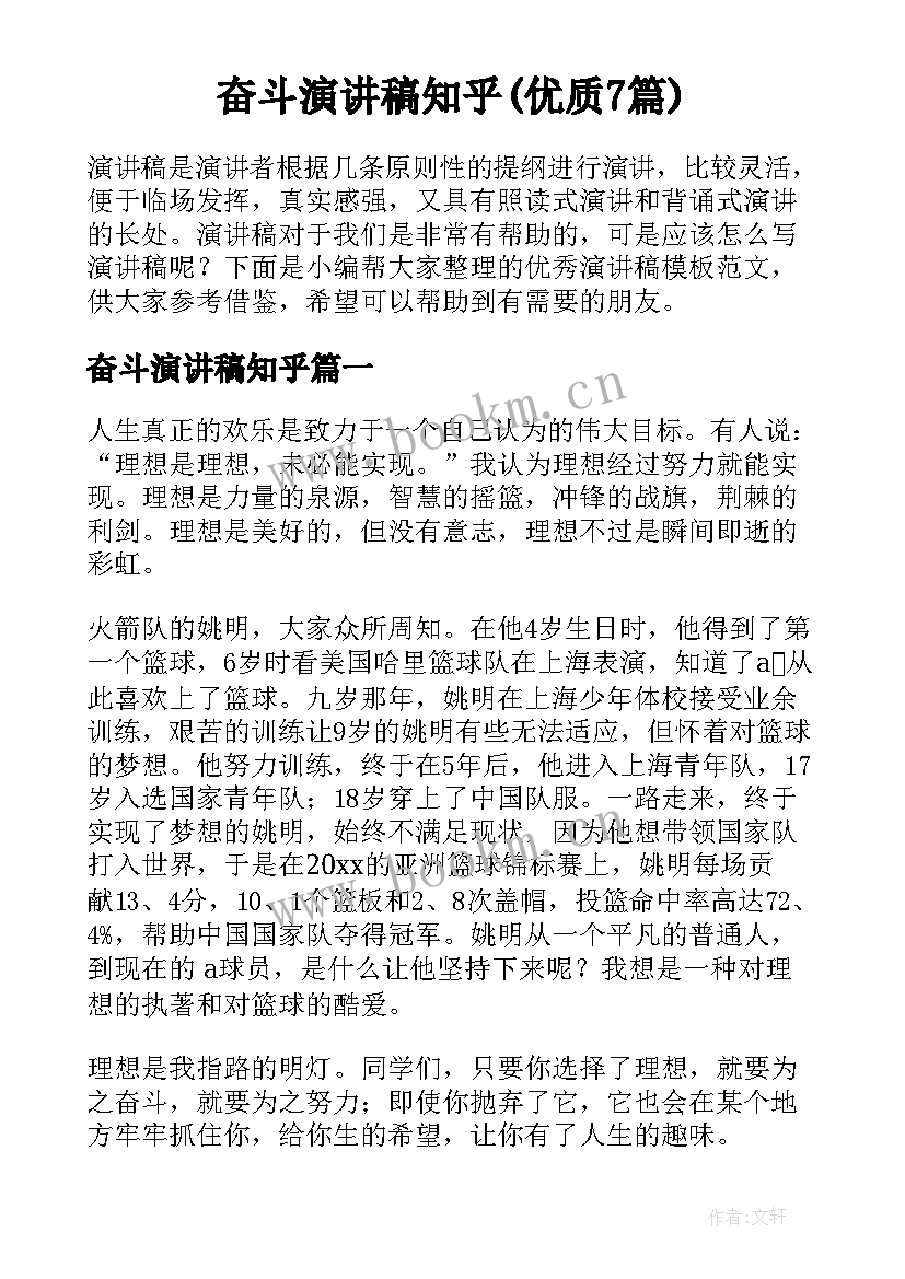 奋斗演讲稿知乎(优质7篇)