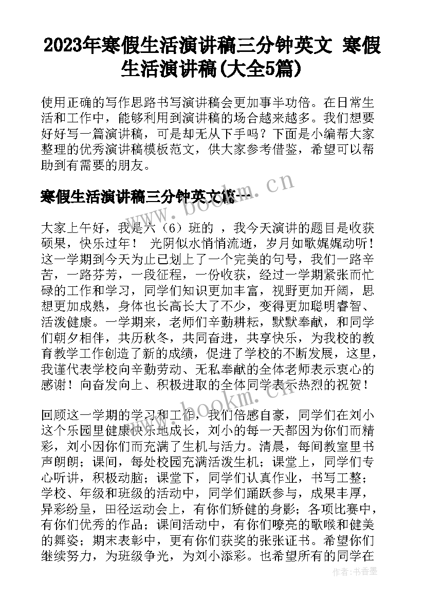 2023年寒假生活演讲稿三分钟英文 寒假生活演讲稿(大全5篇)