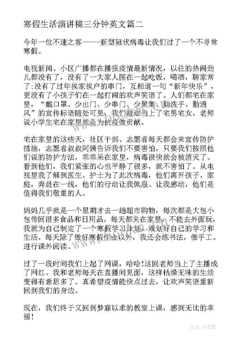 2023年寒假生活演讲稿三分钟英文 寒假生活演讲稿(大全5篇)