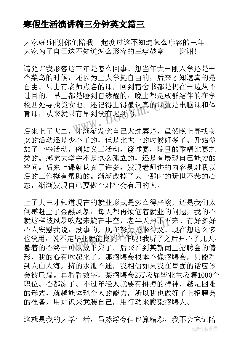 2023年寒假生活演讲稿三分钟英文 寒假生活演讲稿(大全5篇)