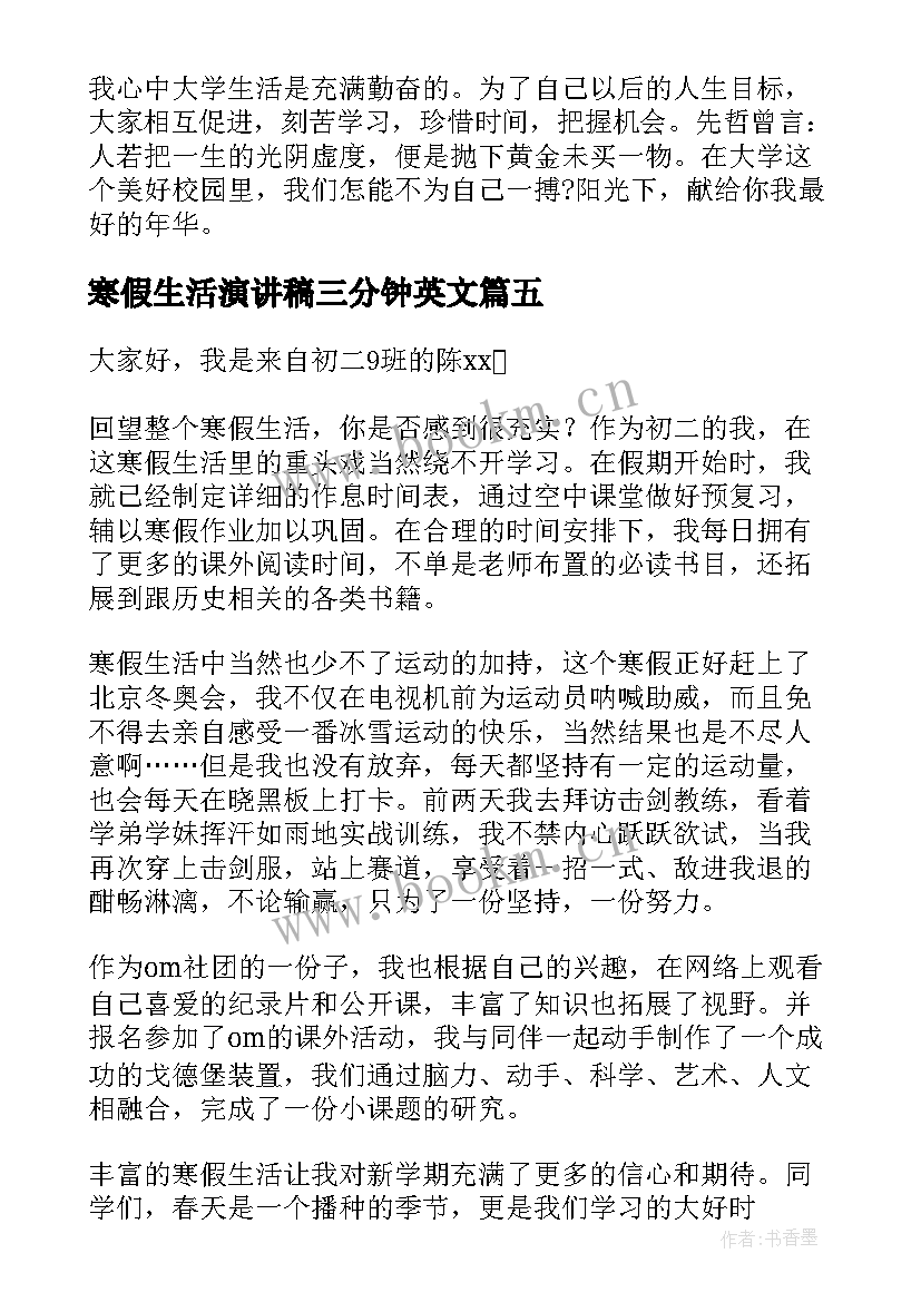 2023年寒假生活演讲稿三分钟英文 寒假生活演讲稿(大全5篇)