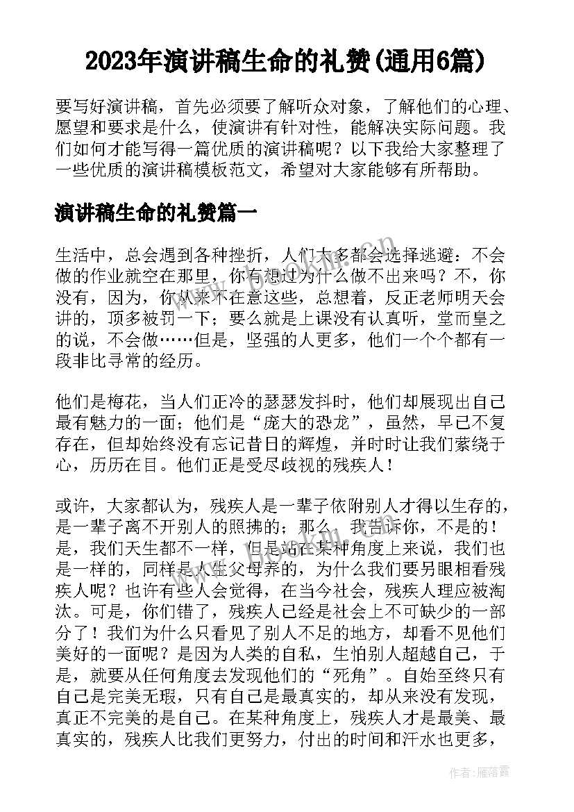 2023年演讲稿生命的礼赞(通用6篇)