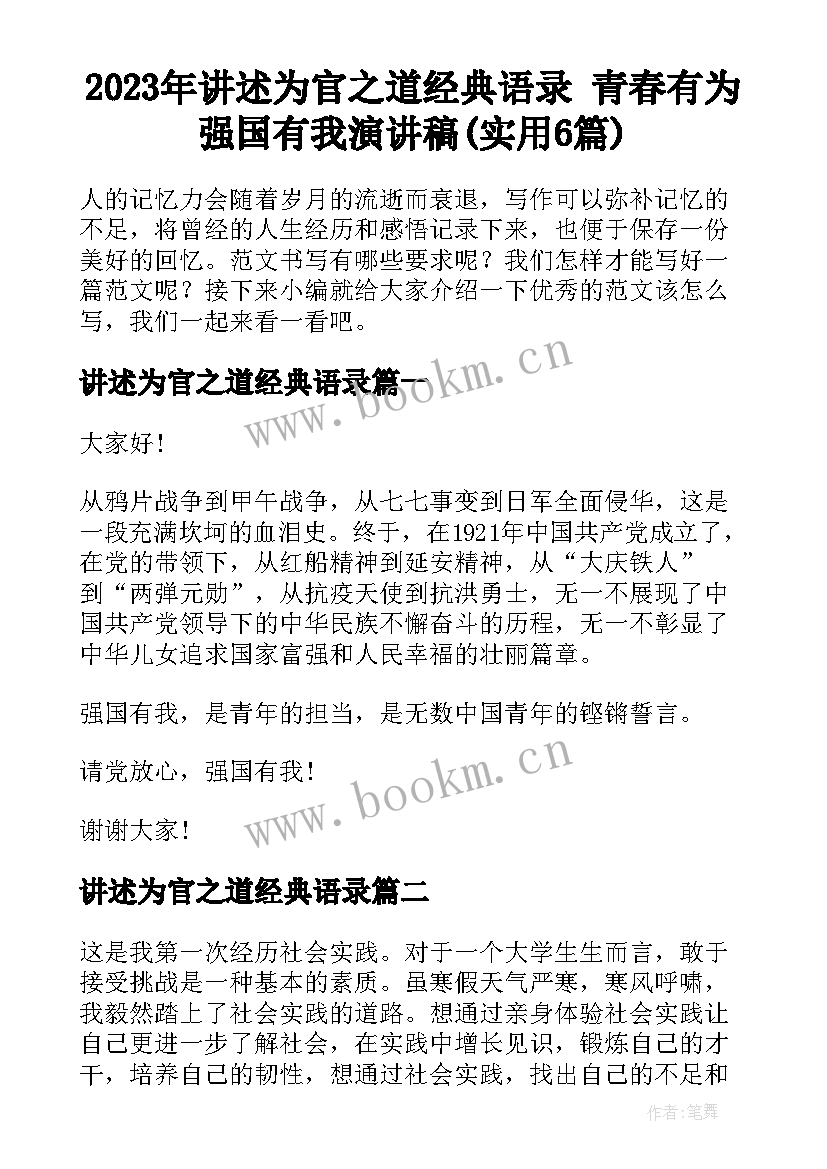 2023年讲述为官之道经典语录 青春有为强国有我演讲稿(实用6篇)