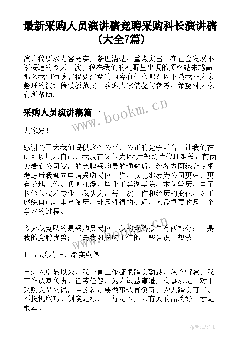 最新采购人员演讲稿 竞聘采购科长演讲稿(大全7篇)