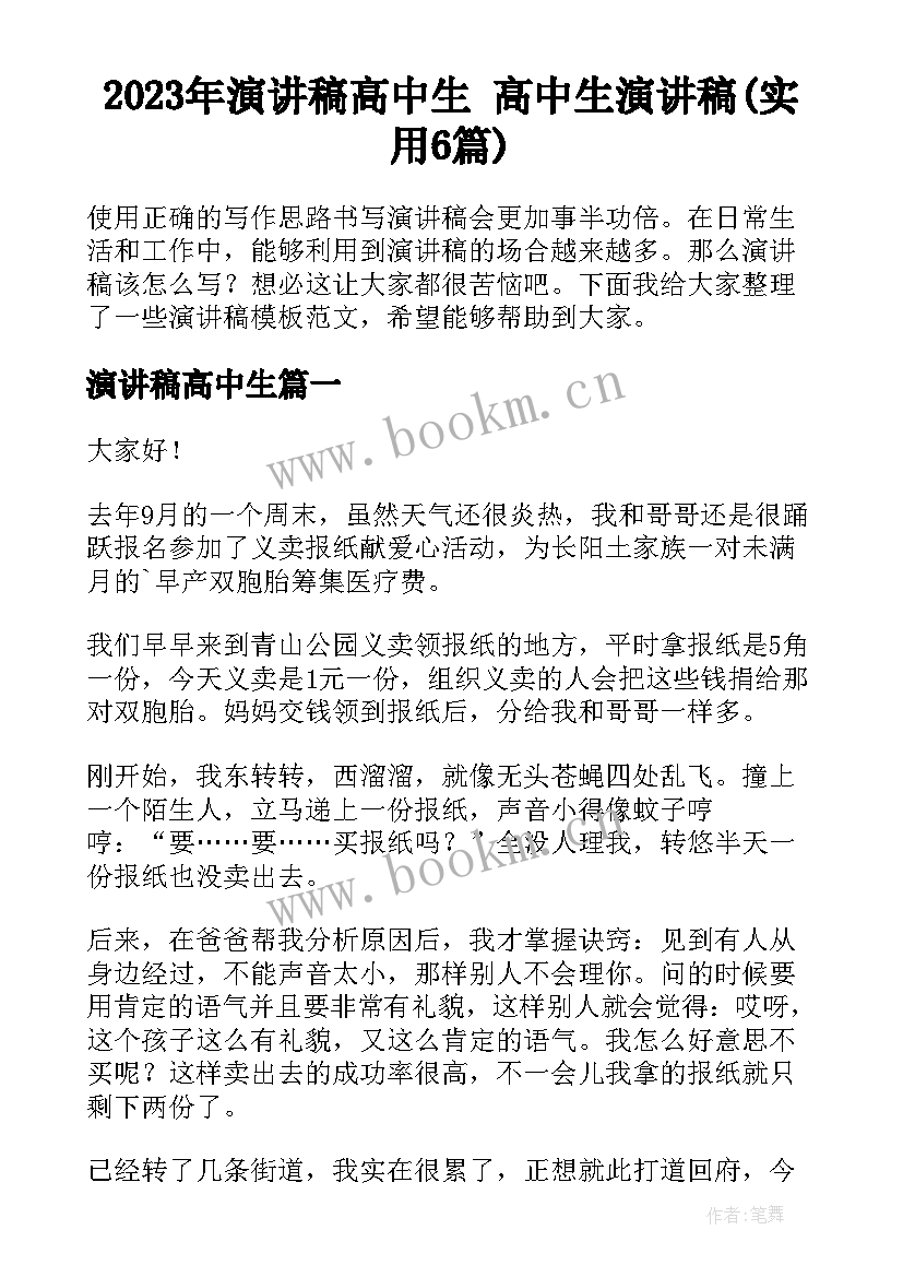 2023年演讲稿高中生 高中生演讲稿(实用6篇)