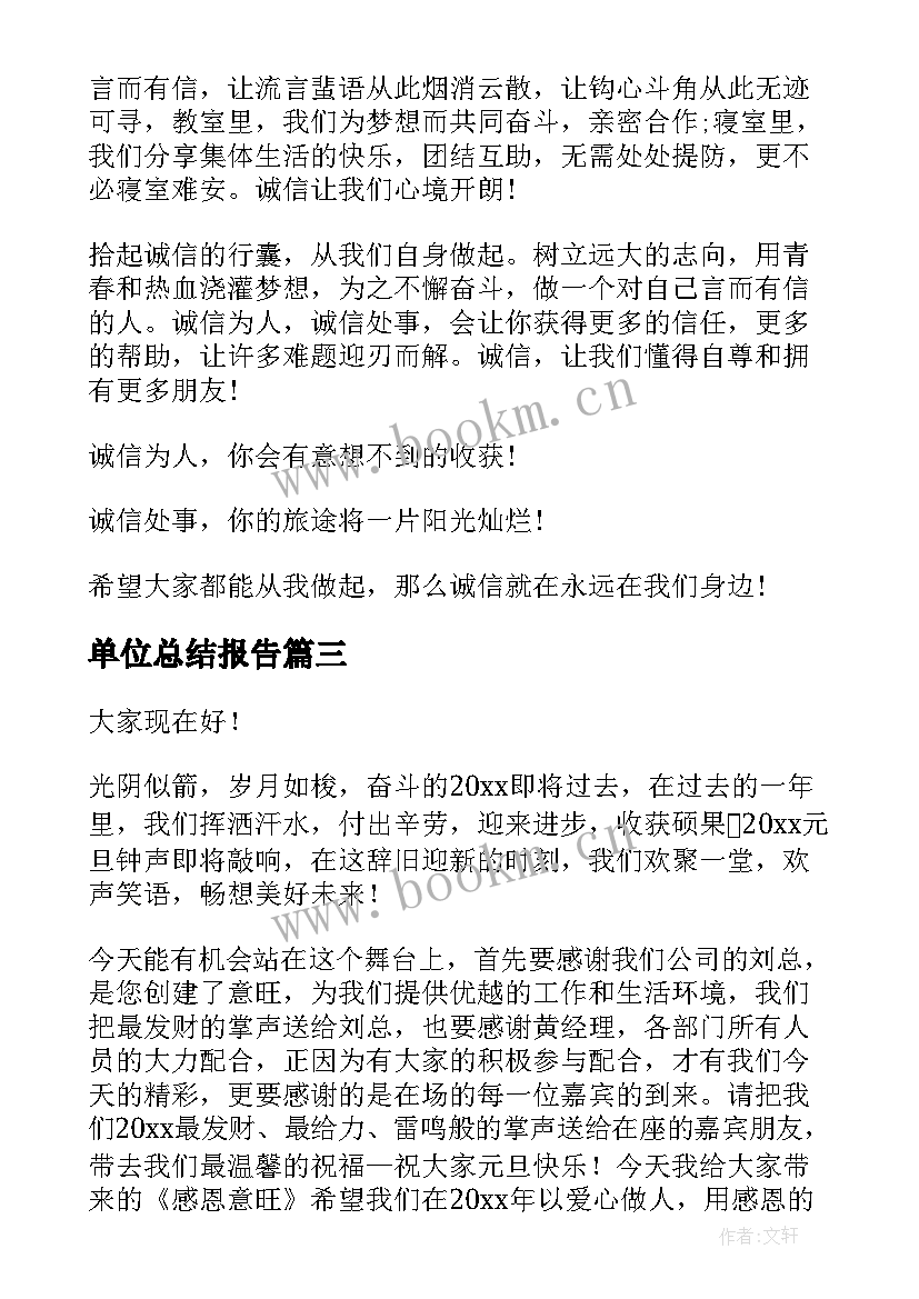 单位总结报告(实用9篇)