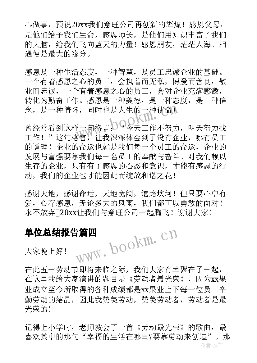 单位总结报告(实用9篇)