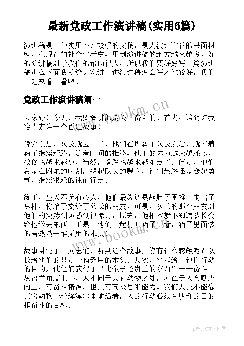 最新党政工作演讲稿(实用6篇)