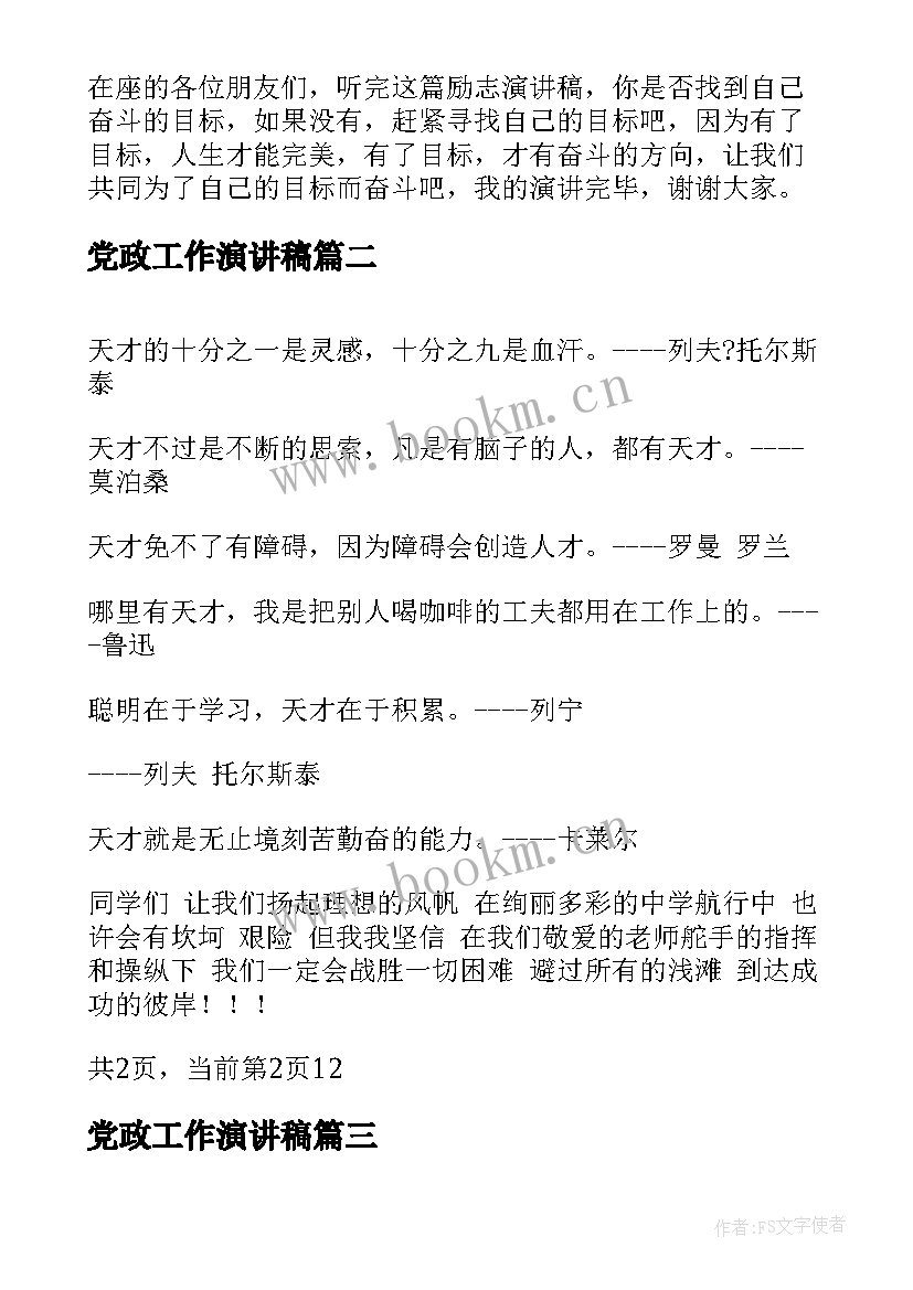 最新党政工作演讲稿(实用6篇)