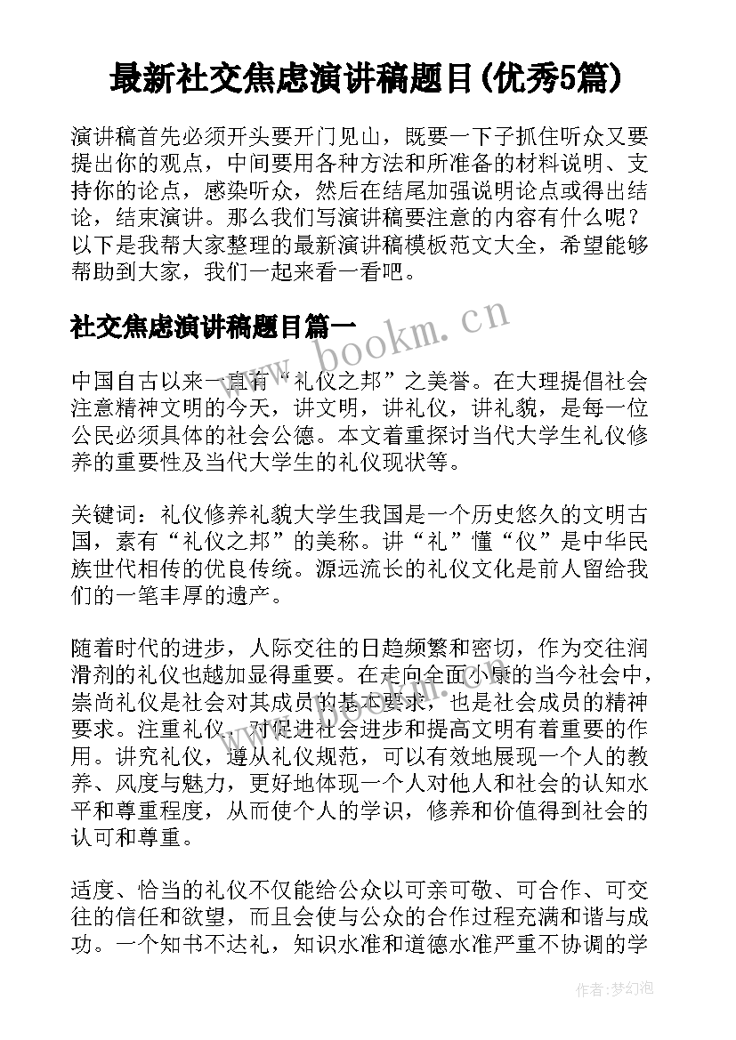 最新社交焦虑演讲稿题目(优秀5篇)