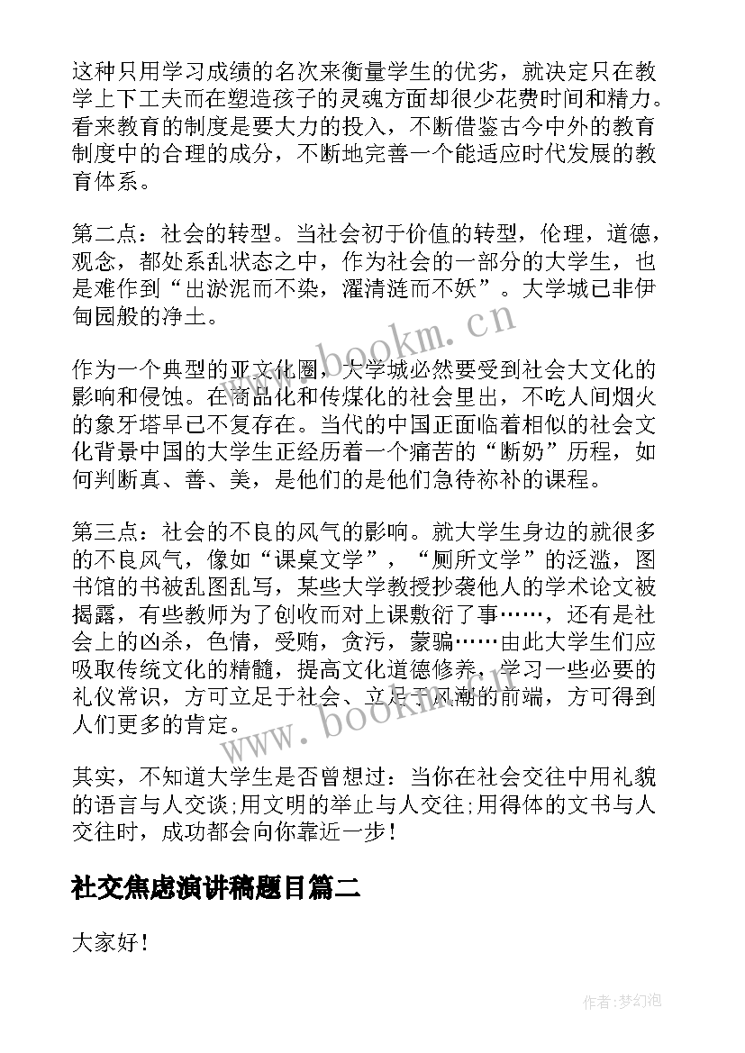 最新社交焦虑演讲稿题目(优秀5篇)