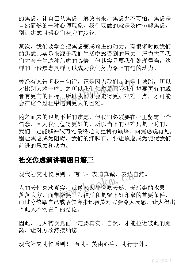 最新社交焦虑演讲稿题目(优秀5篇)