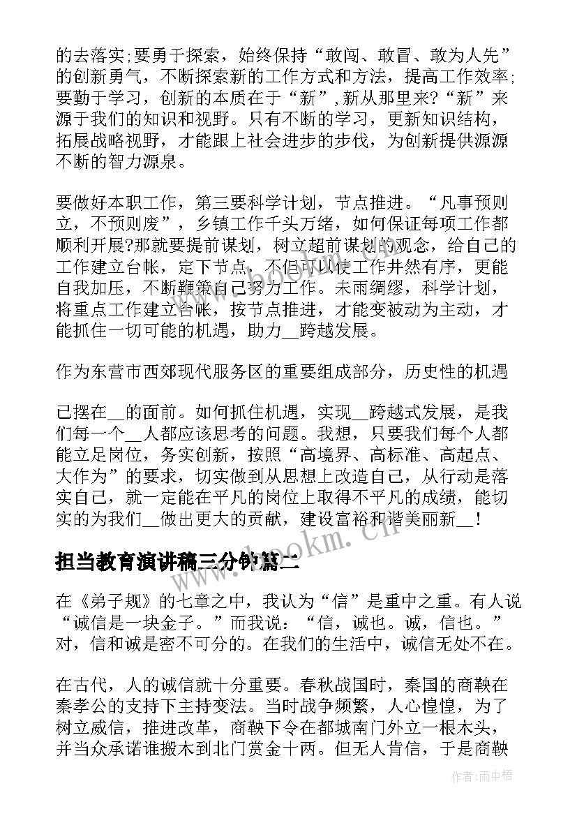 2023年担当教育演讲稿三分钟 担当的演讲稿(优秀5篇)