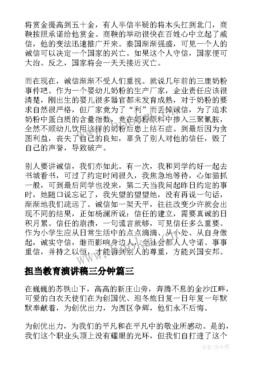 2023年担当教育演讲稿三分钟 担当的演讲稿(优秀5篇)