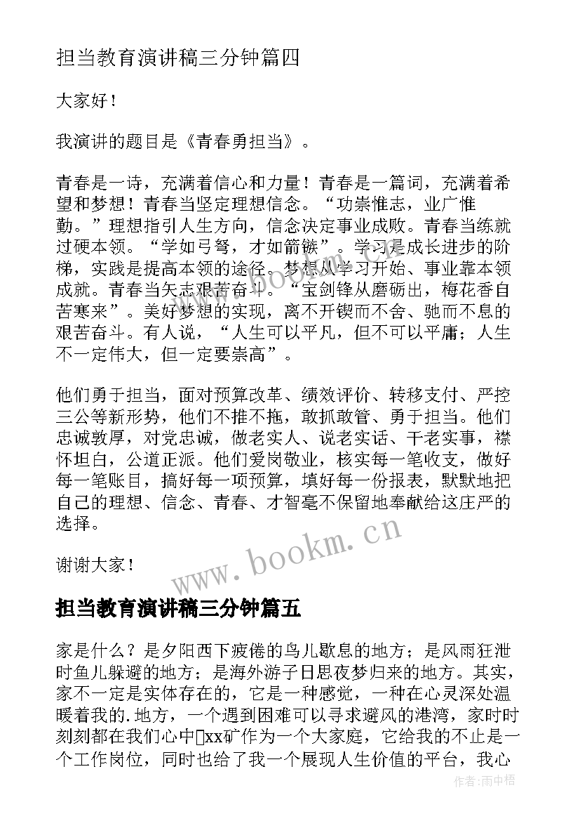 2023年担当教育演讲稿三分钟 担当的演讲稿(优秀5篇)