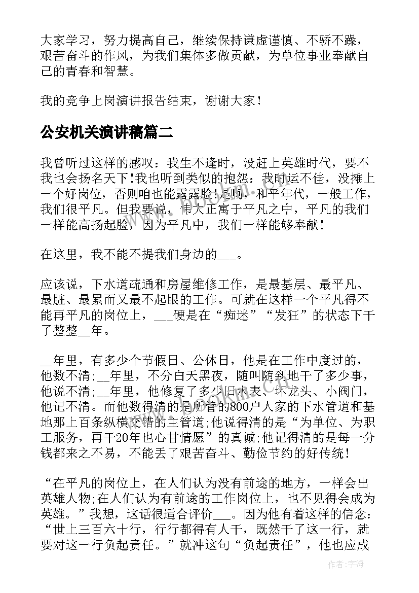 2023年公安机关演讲稿(优秀6篇)