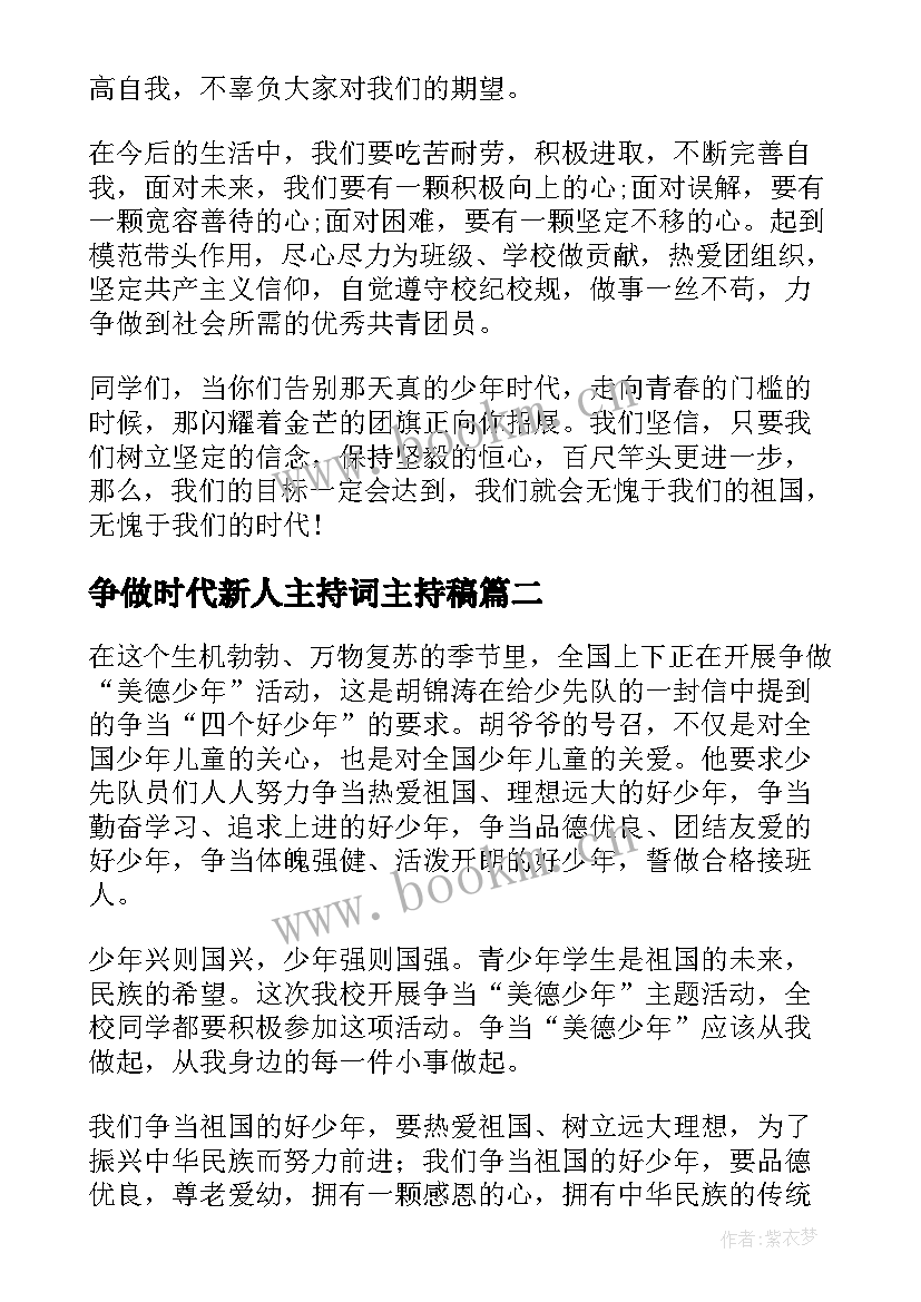 最新争做时代新人主持词主持稿(优质9篇)