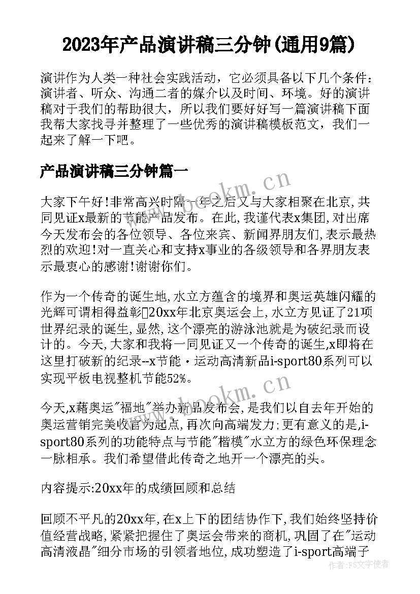 2023年产品演讲稿三分钟(通用9篇)