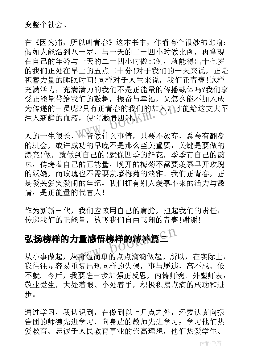 弘扬榜样的力量感悟榜样的精神(优质6篇)