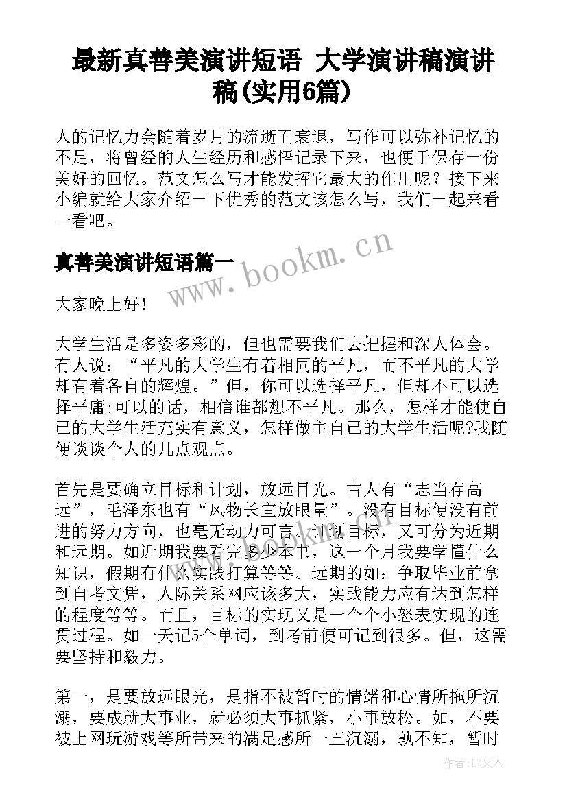 最新真善美演讲短语 大学演讲稿演讲稿(实用6篇)