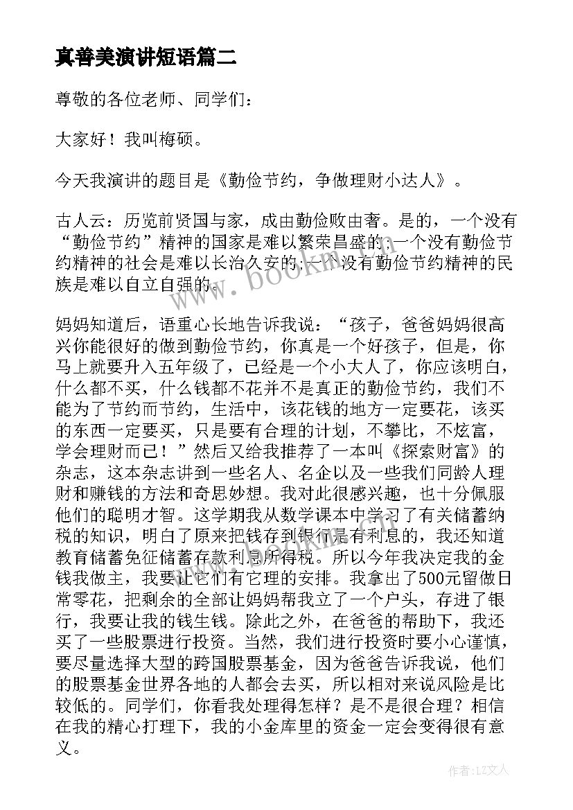 最新真善美演讲短语 大学演讲稿演讲稿(实用6篇)