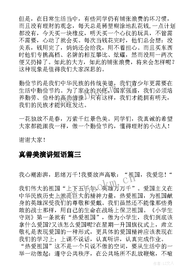 最新真善美演讲短语 大学演讲稿演讲稿(实用6篇)