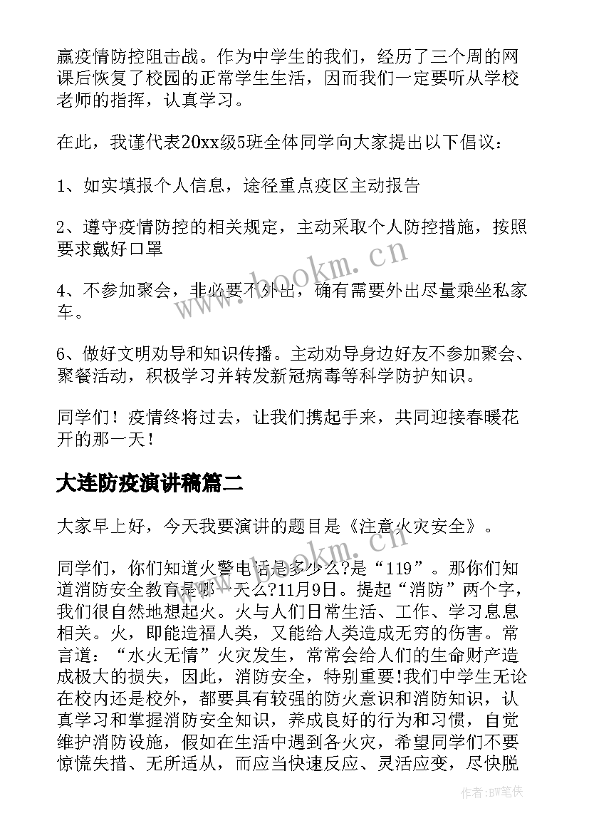 2023年大连防疫演讲稿(优质5篇)